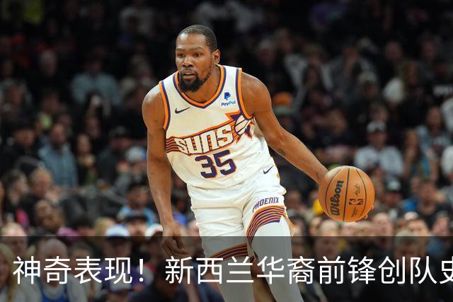 神奇表现！新西兰华裔前锋创队史纪录 曾直言有信心小组出线