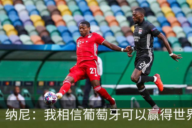 纳尼：我相信葡萄牙可以赢得世界杯 会有很多人希望看到C罗捧杯