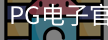 PG电子